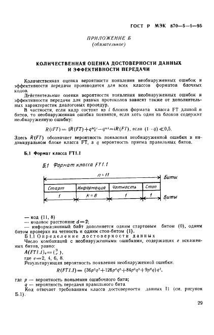 ГОСТ Р МЭК 870-5-1-95