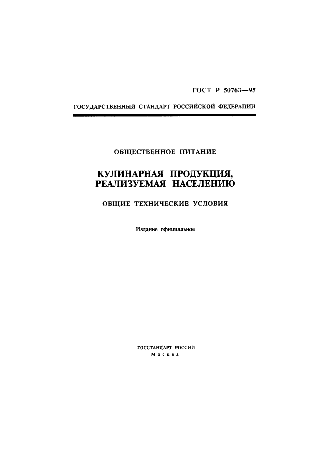 ГОСТ Р 50763-95