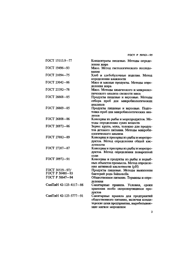 ГОСТ Р 50763-95