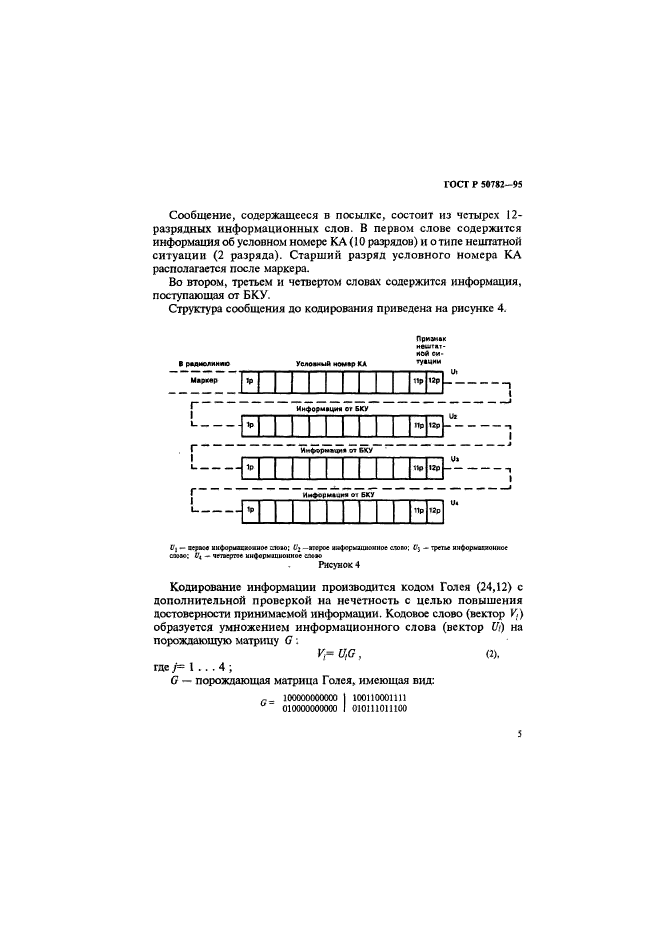 ГОСТ Р 50782-95