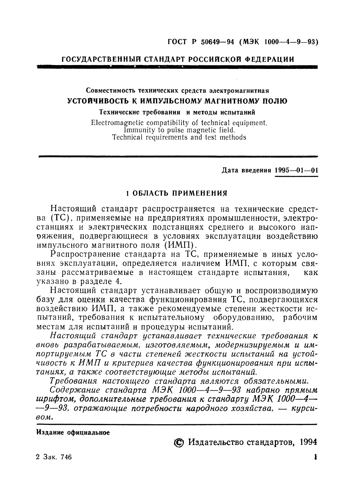 ГОСТ Р 50649-94