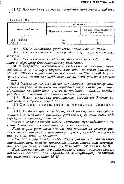 ГОСТ Р МЭК 730-1-94