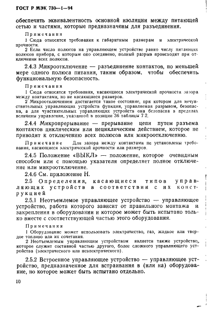 ГОСТ Р МЭК 730-1-94