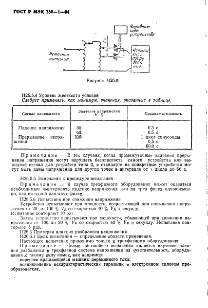 ГОСТ Р МЭК 730-1-94