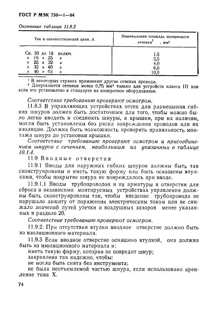 ГОСТ Р МЭК 730-1-94