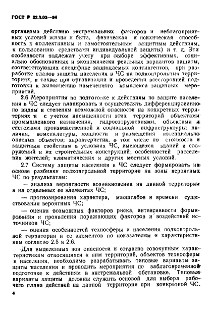 ГОСТ Р 22.3.03-94