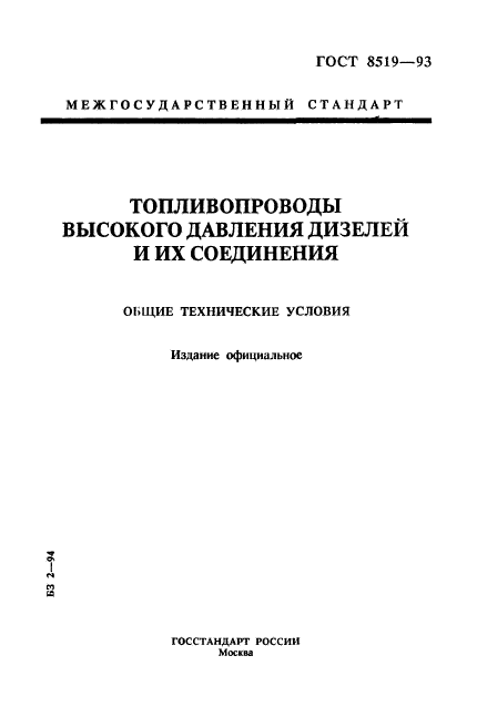 ГОСТ 8519-93