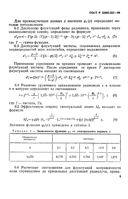 ГОСТ Р 25645.337-94