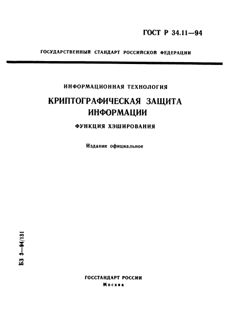 ГОСТ Р 34.11-94