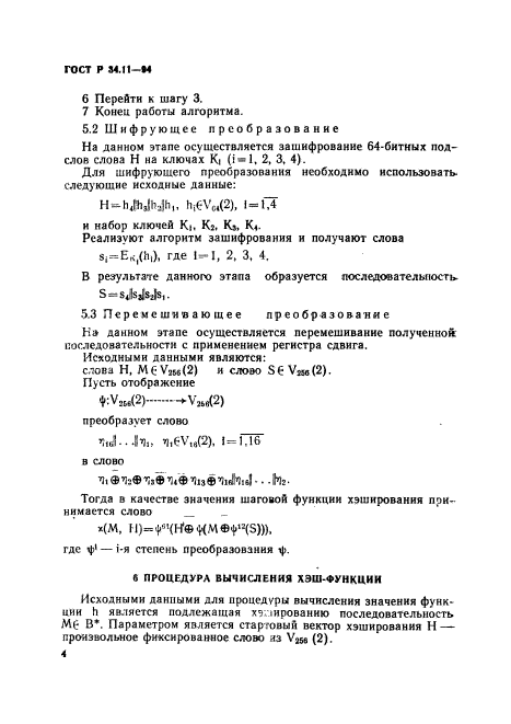 ГОСТ Р 34.11-94