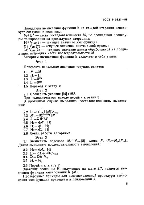 ГОСТ Р 34.11-94