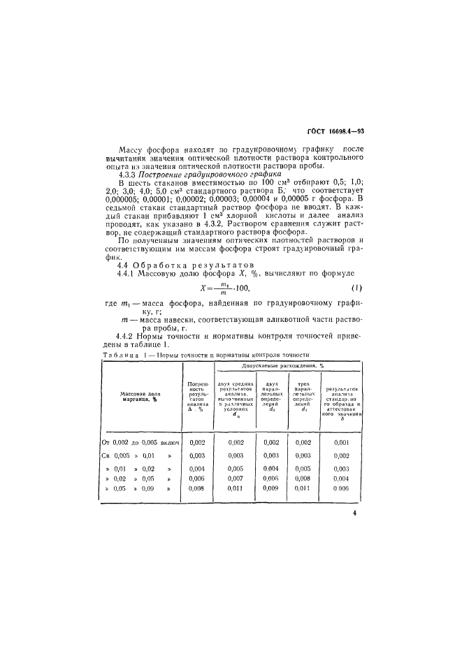 ГОСТ 16698.4-93