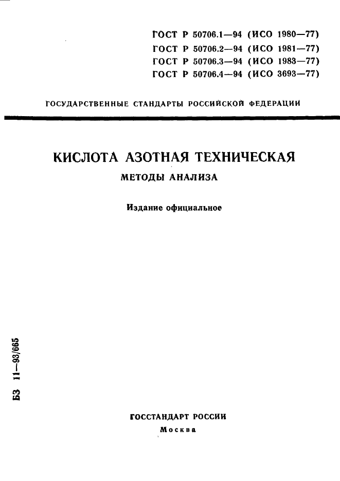 ГОСТ Р 50706.1-94