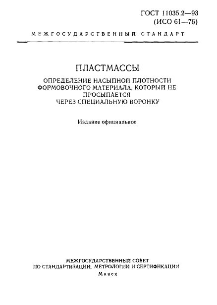 ГОСТ 11035.2-93