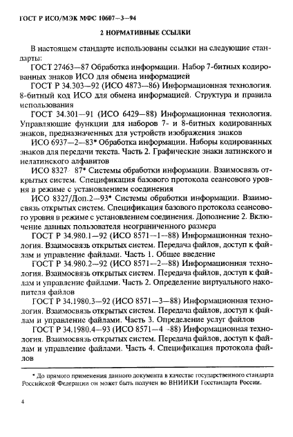 ГОСТ Р ИСО/МЭК МФС 10607-3-94