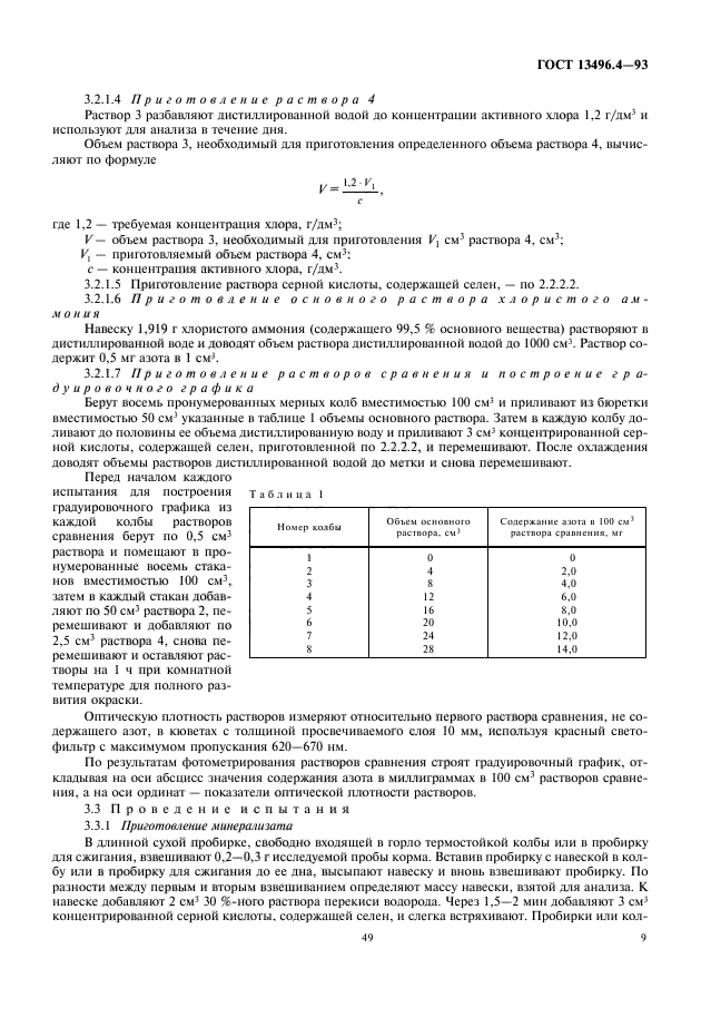 ГОСТ 13496.4-93