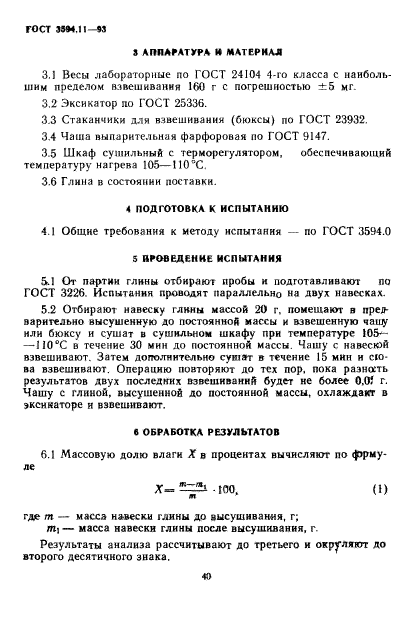 ГОСТ 3594.11-93