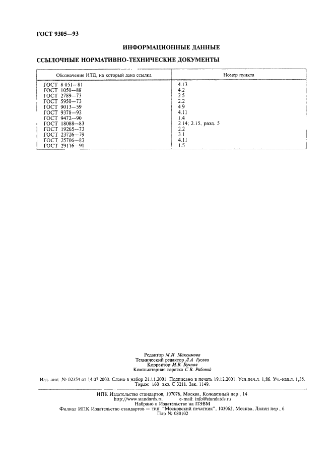 ГОСТ 9305-93