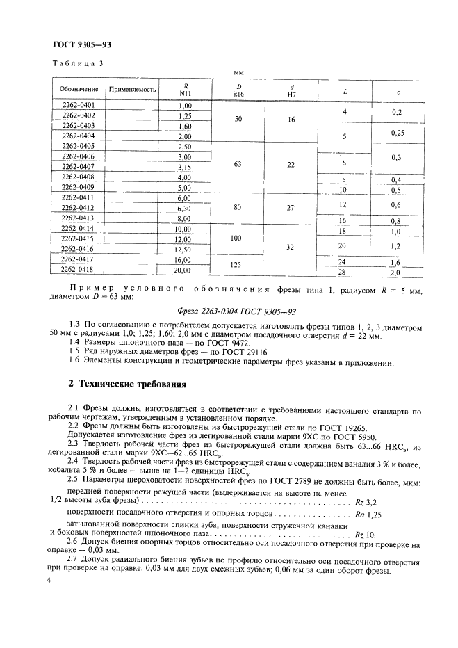 ГОСТ 9305-93