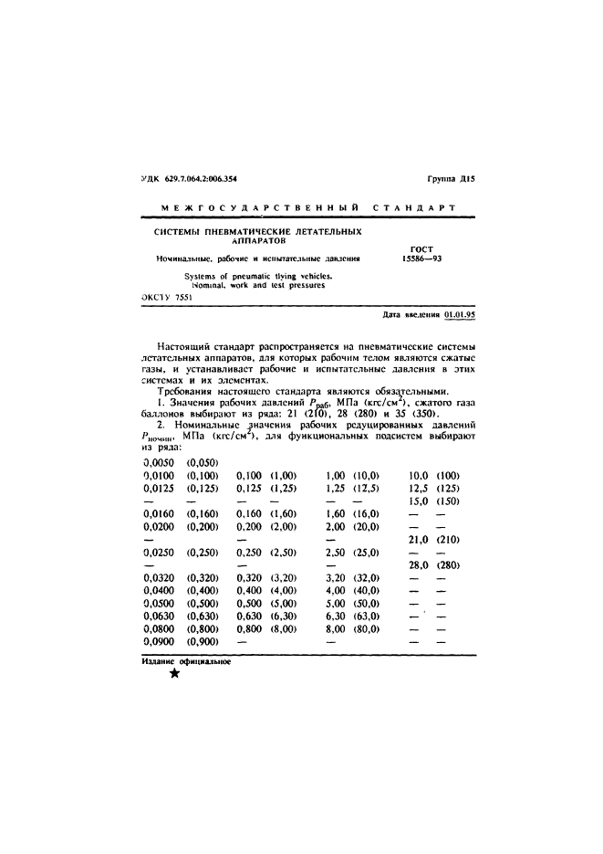 ГОСТ 15586-93