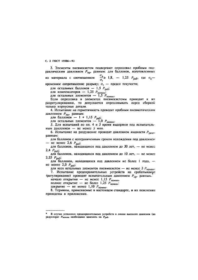 ГОСТ 15586-93