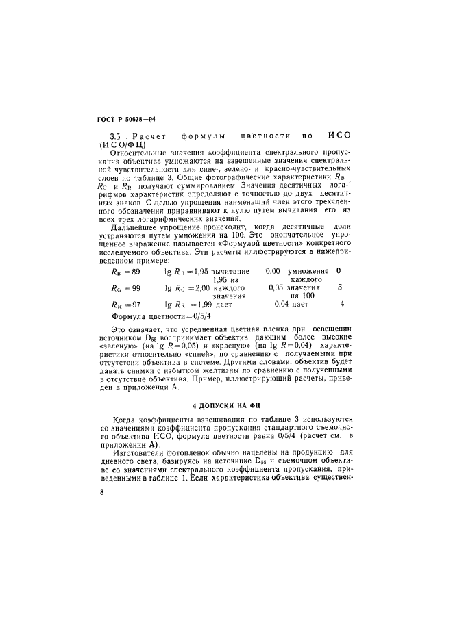 ГОСТ Р 50678-94