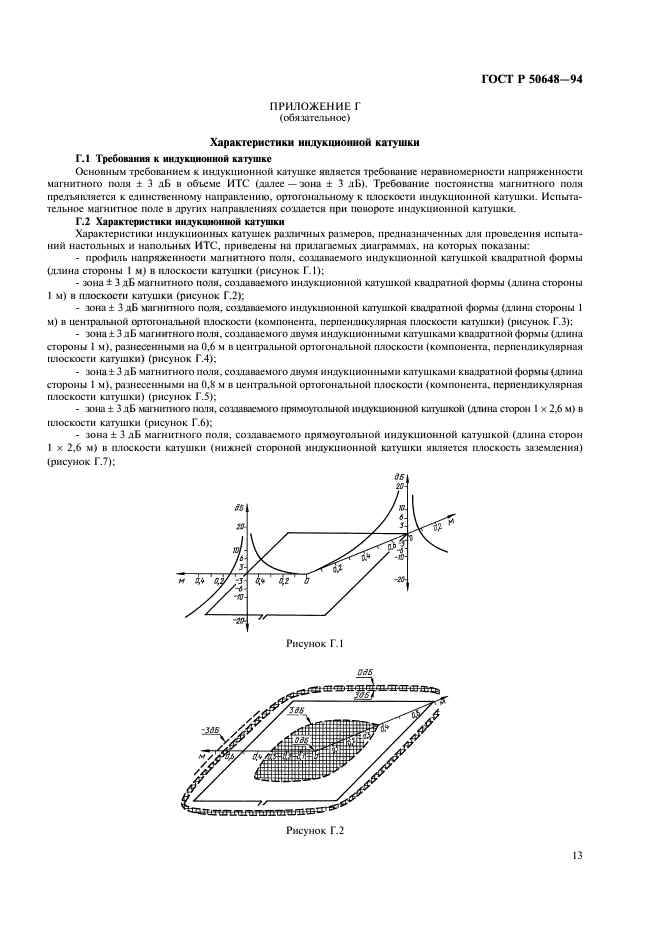 ГОСТ Р 50648-94