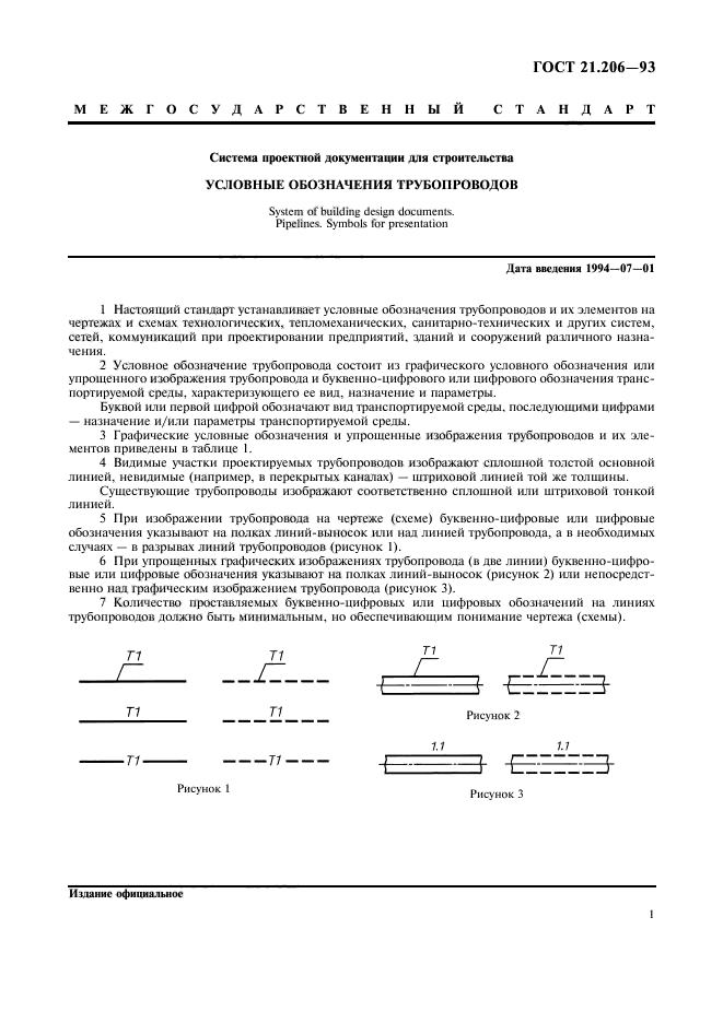 ГОСТ 21.206-93