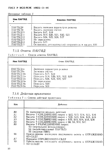 ГОСТ Р ИСО/МЭК 10025-3-94