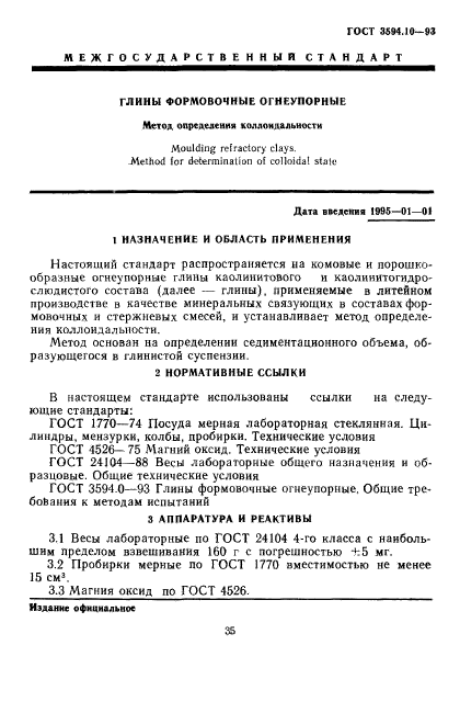 ГОСТ 3594.10-93