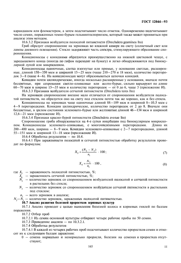 ГОСТ 12044-93