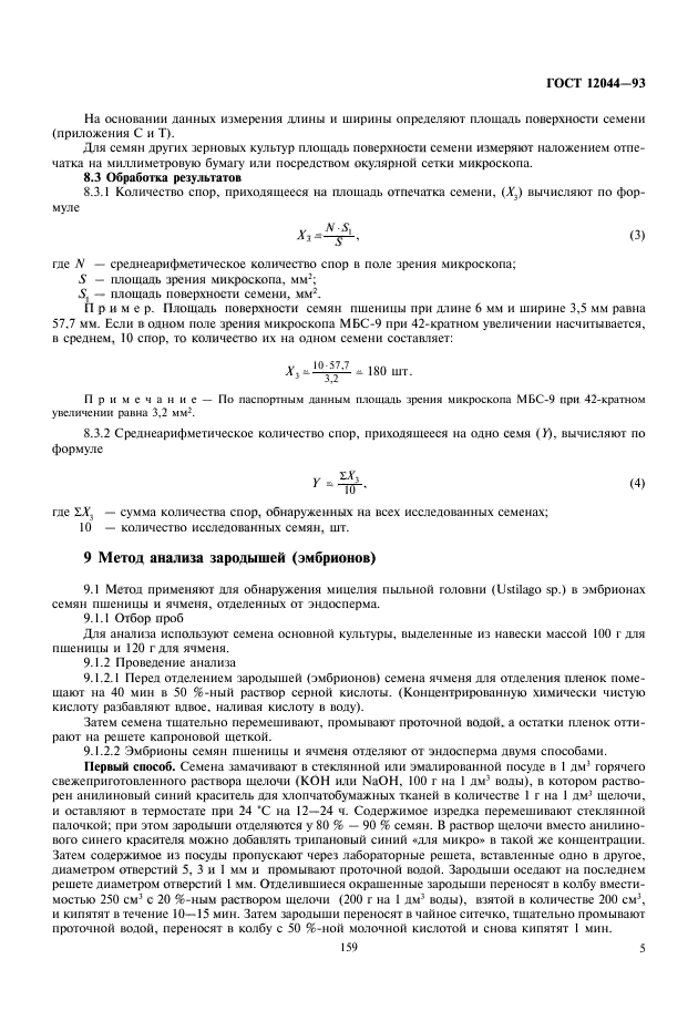 ГОСТ 12044-93