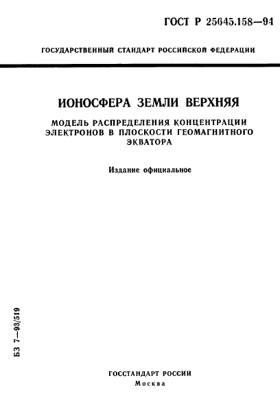 ГОСТ Р 25645.158-94