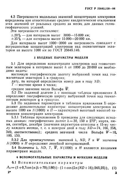 ГОСТ Р 25645.158-94