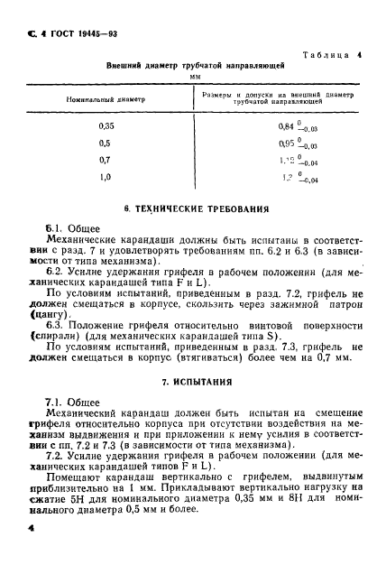 ГОСТ 19445-93