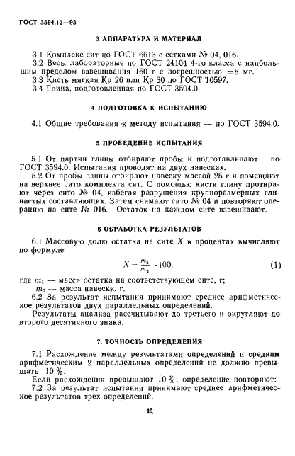 ГОСТ 3594.12-93