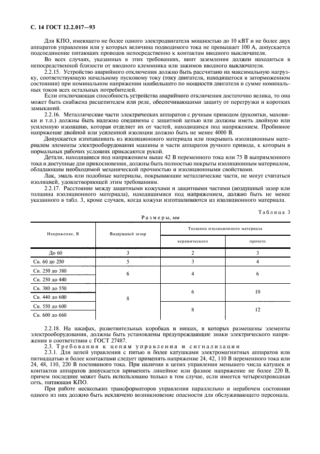 ГОСТ 12.2.017-93