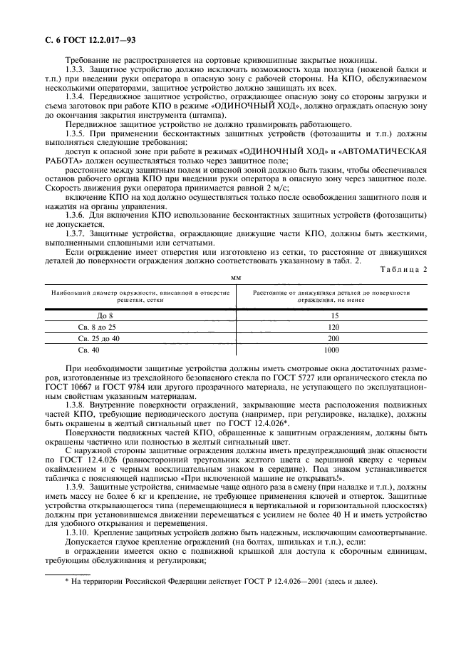 ГОСТ 12.2.017-93