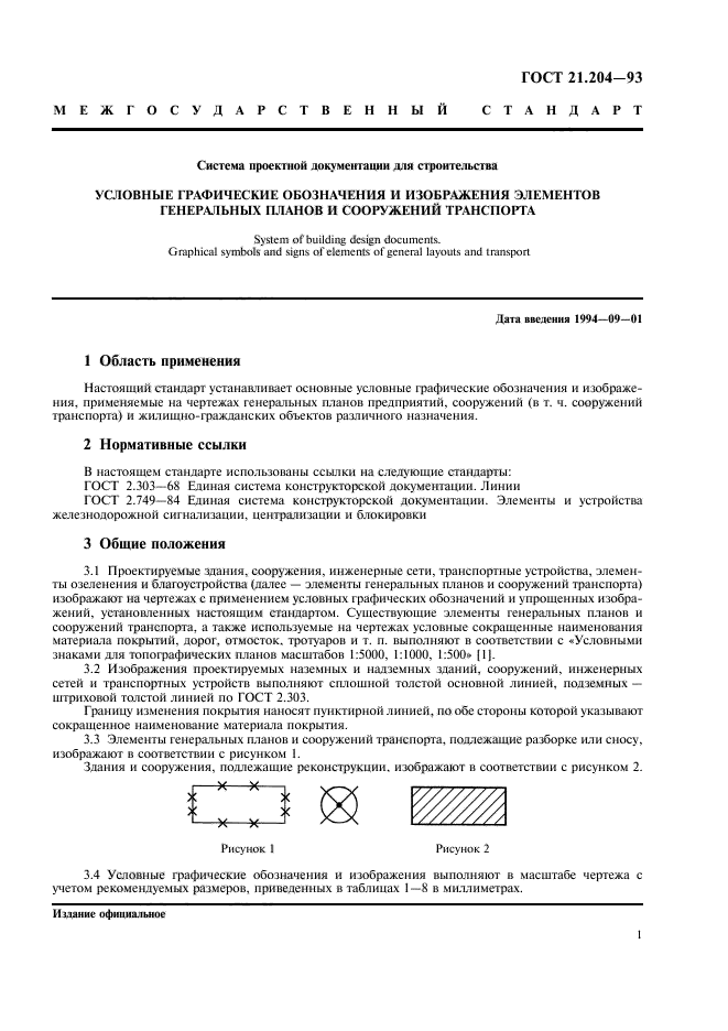 ГОСТ 21.204-93