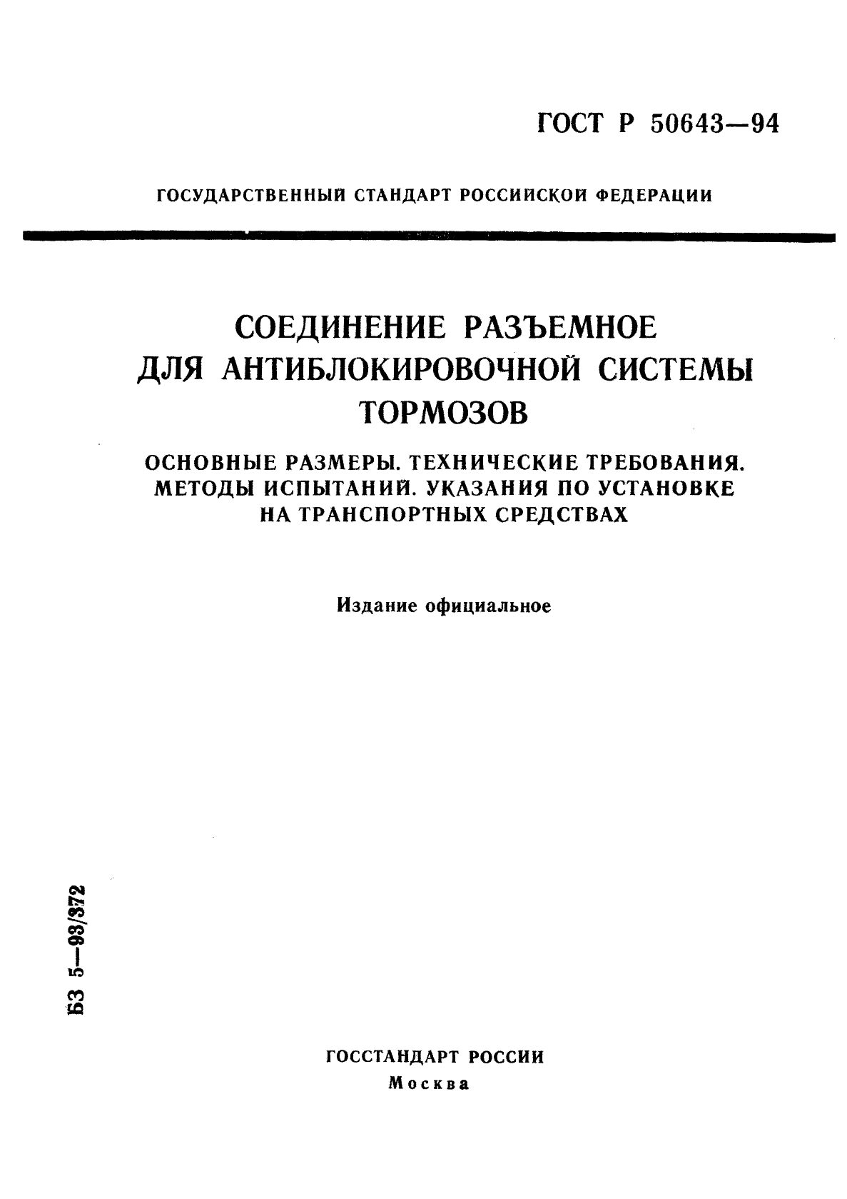 ГОСТ Р 50643-94