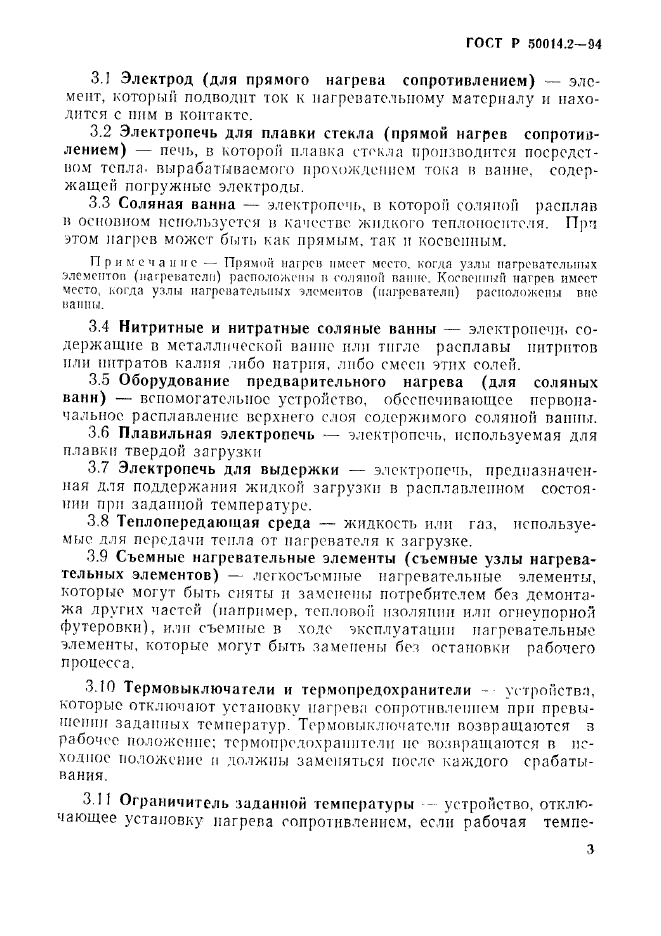 ГОСТ Р 50014.2-94