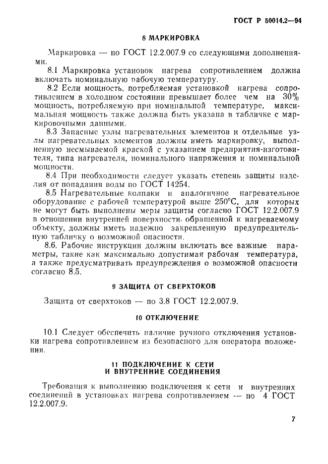 ГОСТ Р 50014.2-94