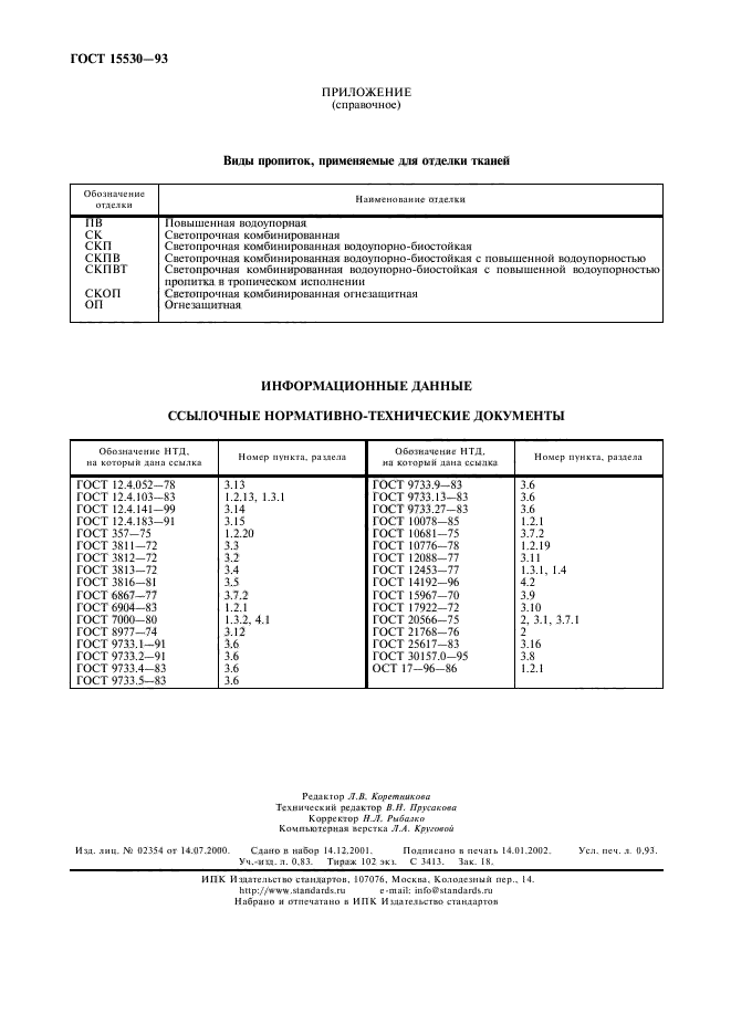 ГОСТ 15530-93