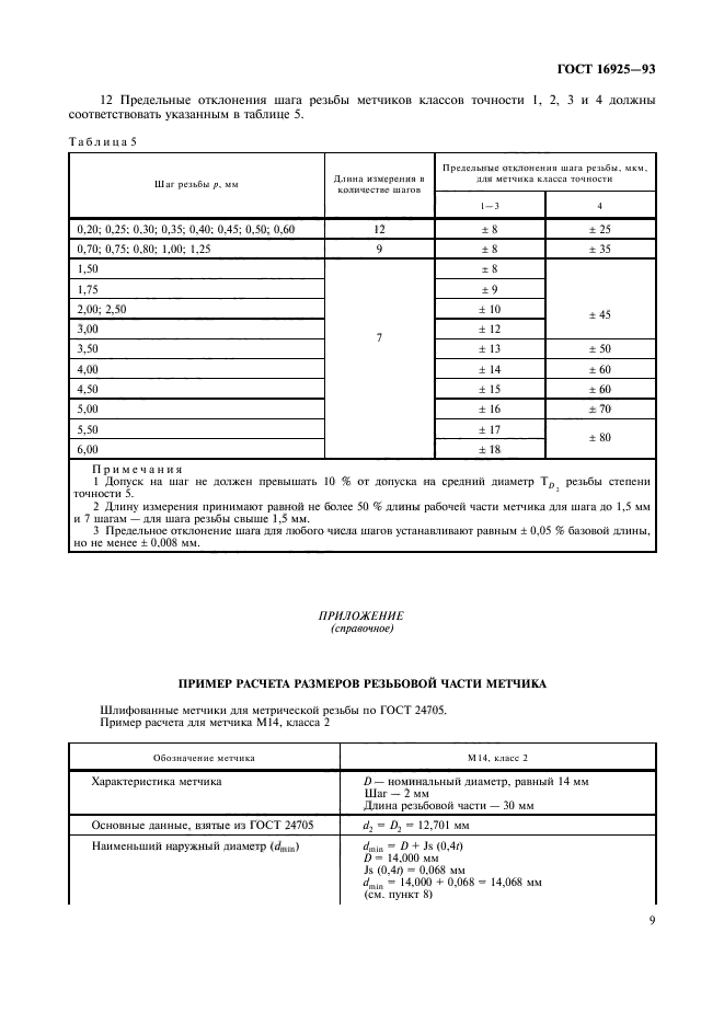 ГОСТ 16925-93