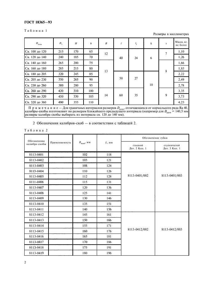 ГОСТ 18365-93