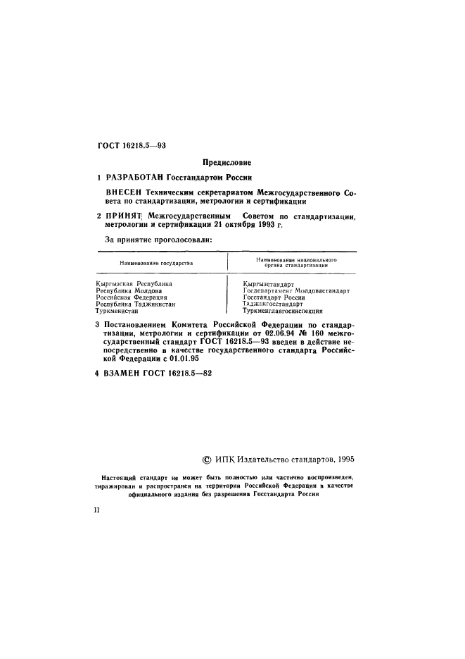 ГОСТ 16218.5-93