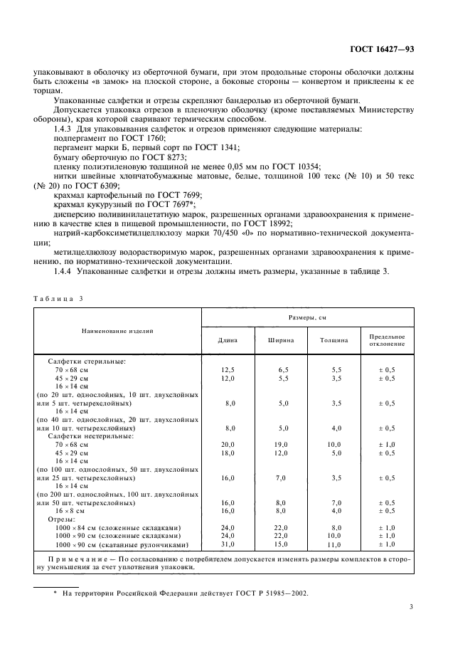 ГОСТ 16427-93