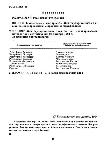 ГОСТ 3594.2-93