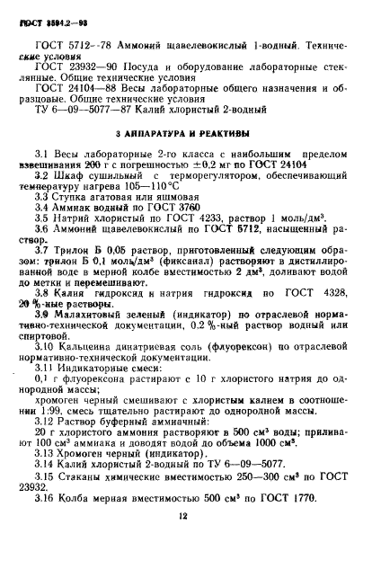 ГОСТ 3594.2-93