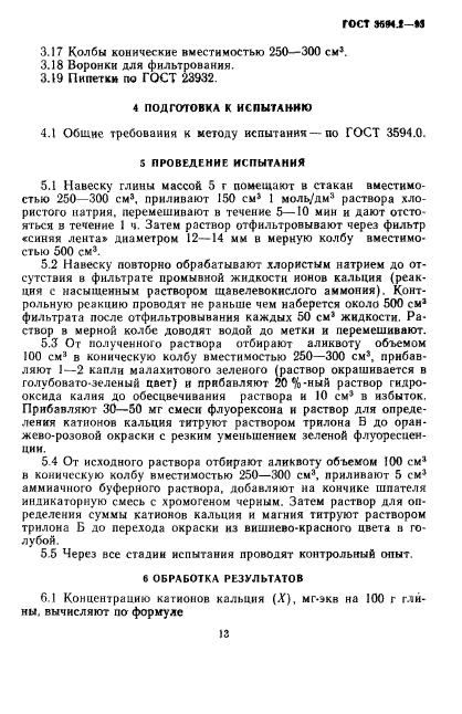 ГОСТ 3594.2-93